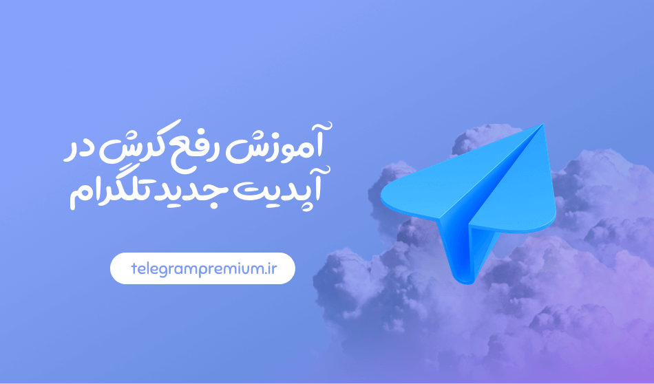 رفع مشکل کرش کردن تلگرام بعد از آپدیت
